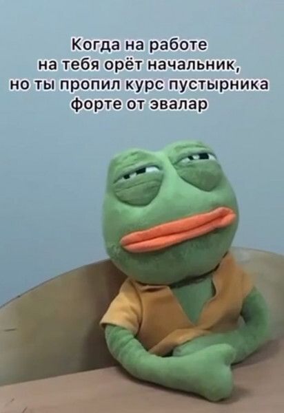 Когда на работе на тебя орёт начальник ноты пропил курс пустырника Форте от эвалар