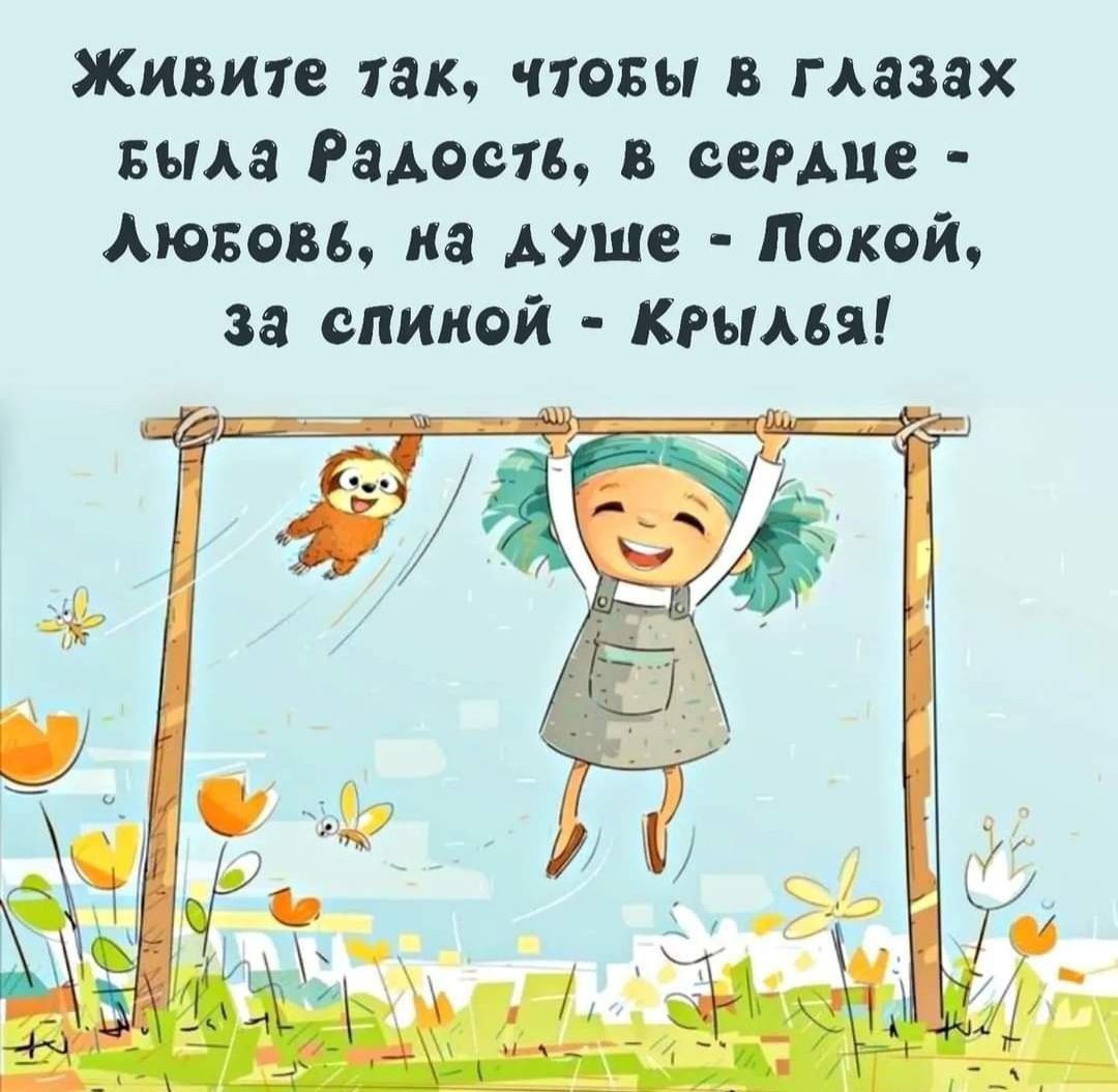 Живите так чтовы в глазах БЫыла Радоств в сердие Аювовс на душе Локой за елиной КРыл69Я