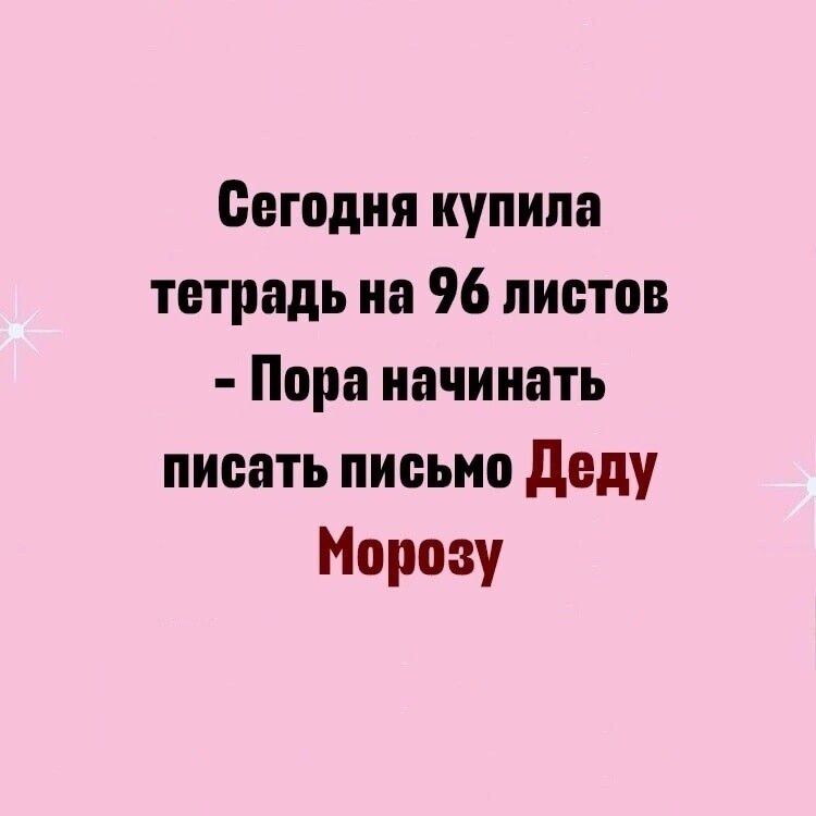 Сегодня купила тетрадь на 96 листов Пора начинать писать письмо Деду Морозу