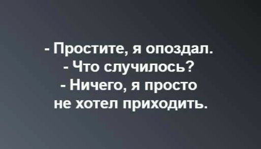 Простите я опоздал Что случилось Ничего я просто не хотел приходить