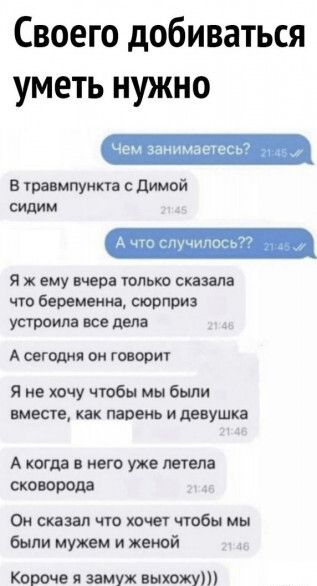 Своего добиваться уметь нужно Чем занимаетесь В травмпункта с Димой сидим А что случилось Я ж ему вчера только сказала что беременна сюрприз устроила все дела А сегодня он говорит Я не хочу чтобы мы были вместе как парень и девушка А когда в него уже летела сковорода Он сказал что хочет чтобы мы были мужем и женой Короче я замуж выхожу