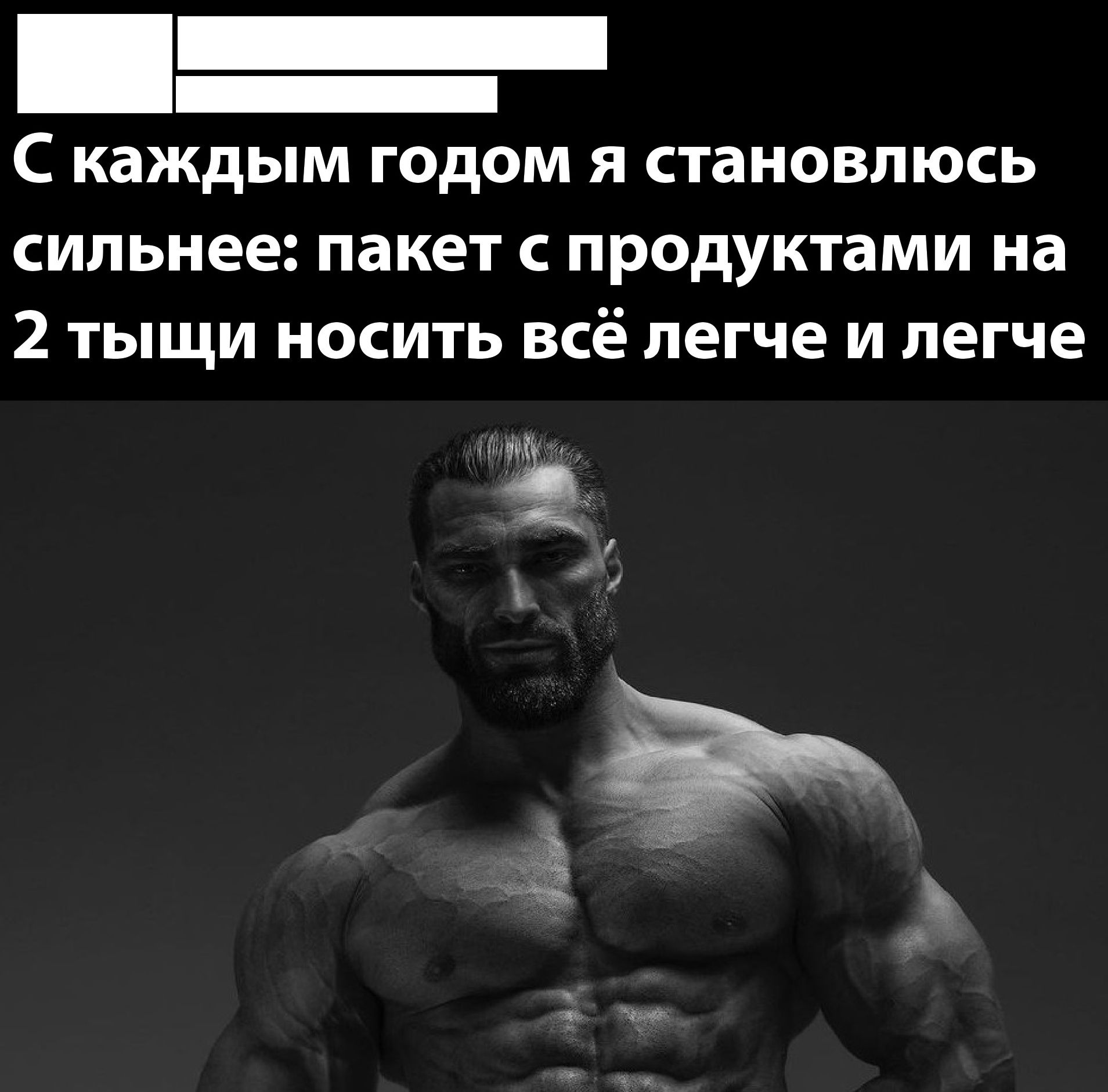 С каждым годом я становлюсь сильнее пакет с продуктами на 2 тыщи носить всё легче и легче Гр