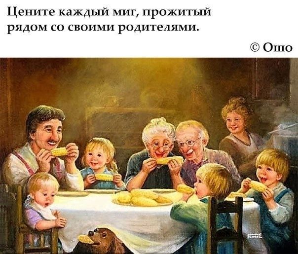 Цените каждый миг прожитый рядом со своими родителями Ошо