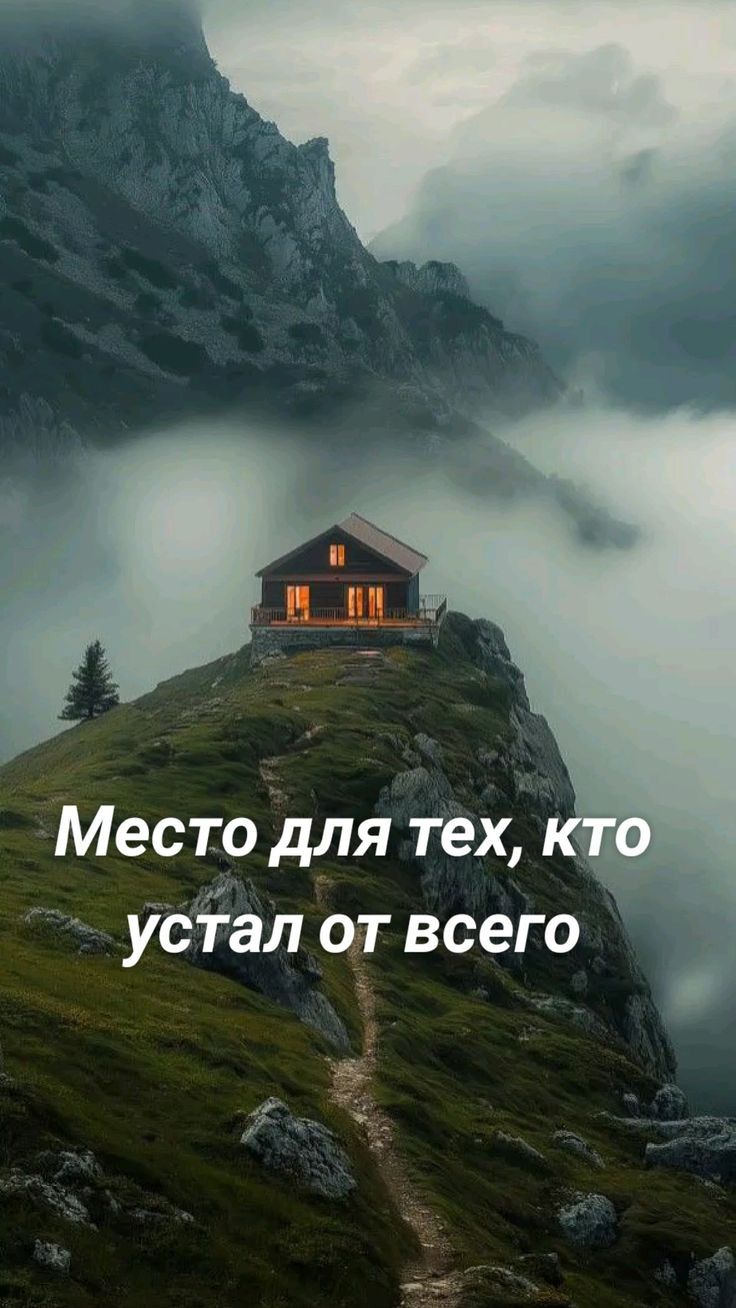 Место для тех устал от всего