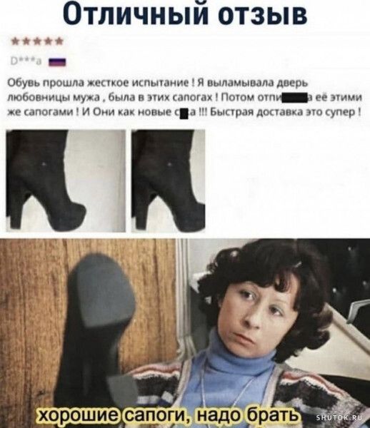 Отличный отзыв Обувь прошла жесткое испытание Я выламывала дверь любовницы мужа была в этих сапогах Потом отпий её этими же сапогами И Они как новые са Быстрая доста а это супер