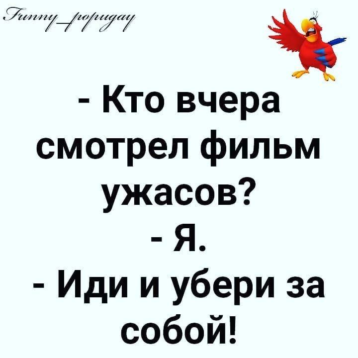 77 ууу і Кто вчера смотрел фильм ужасов Я Иди и убери за собой