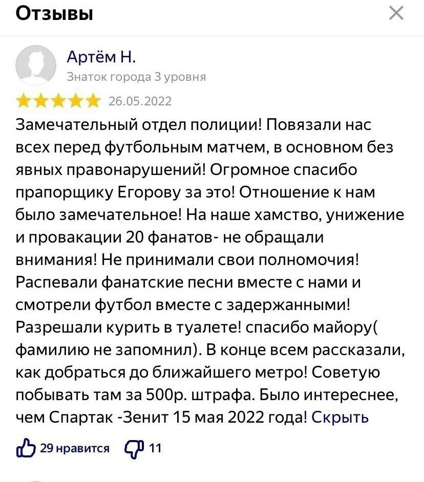 Отзывы х Артём Н жж 02 Замечательный отдел полиции Повязали нас всех перед футбольным матчем в основном без явных правонарушений Огромное спасибо прапорщику Егорову за это Отношение к нам было замечательное На наше хамство унижение ипровакации 20 фанатов не обращали внимания Не принимали свои полномочия Распевали фанатские песни вместе с нами и смо