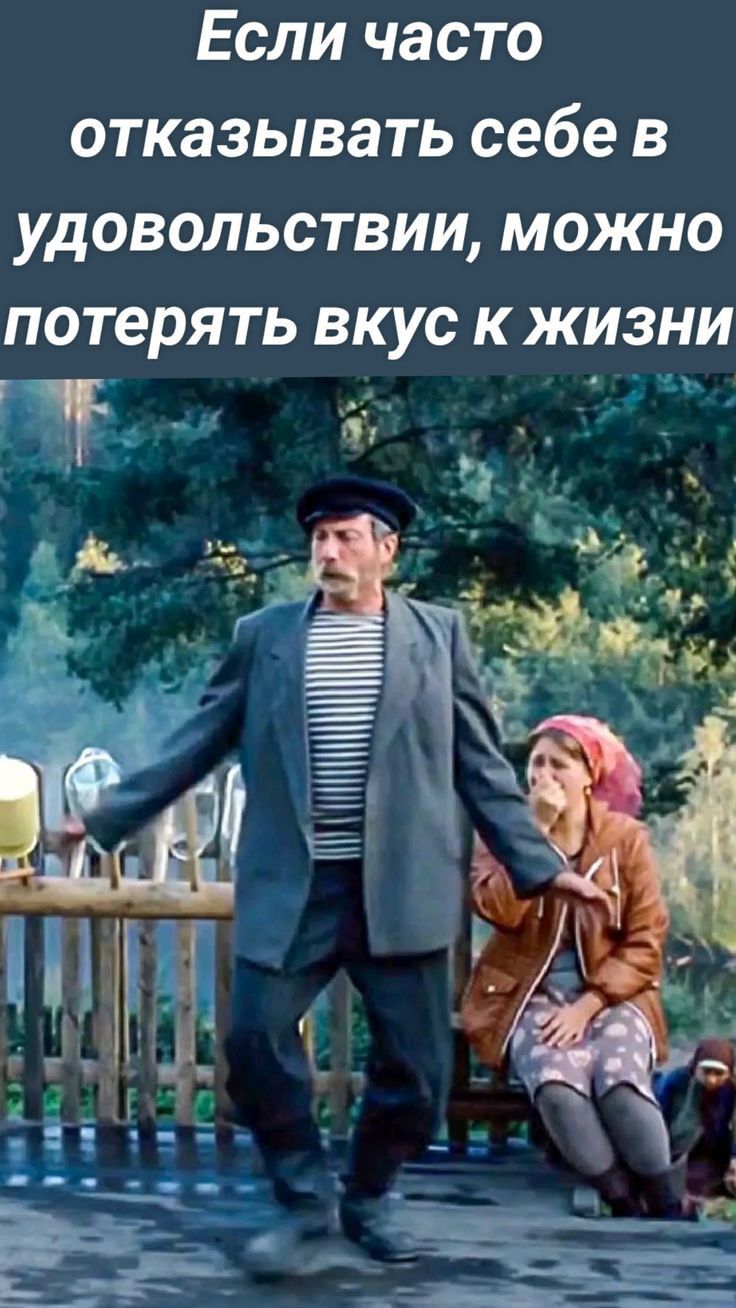 Если часто отказывать себе в удовольствии можно потерять вкус к жизни Ч
