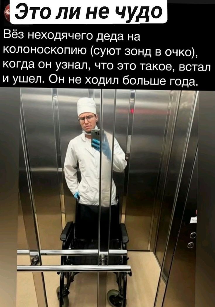 то ли не чудо Вёз неходячего деда на колоноскопию суют зонд в очко когда он узнал что это такое встал и ушел Он не ходил больше года