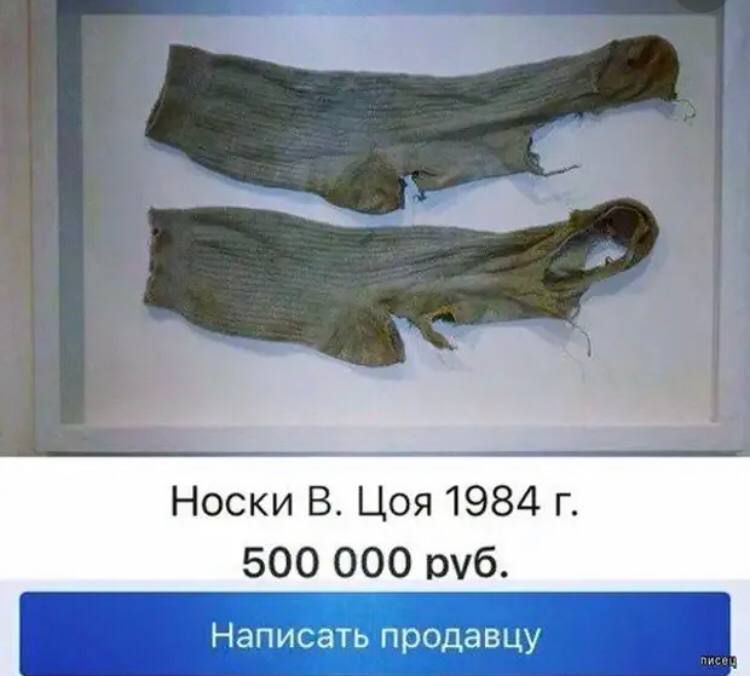 Носки В Цоя 19834 г 500 000 руб Написать продавцу