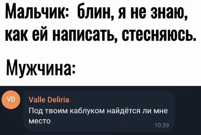 Мальчик блин я не знаю как ей написать стесняюсь Мужчина Уае Рейпа Под твоим каблуком найдётся ли мне место