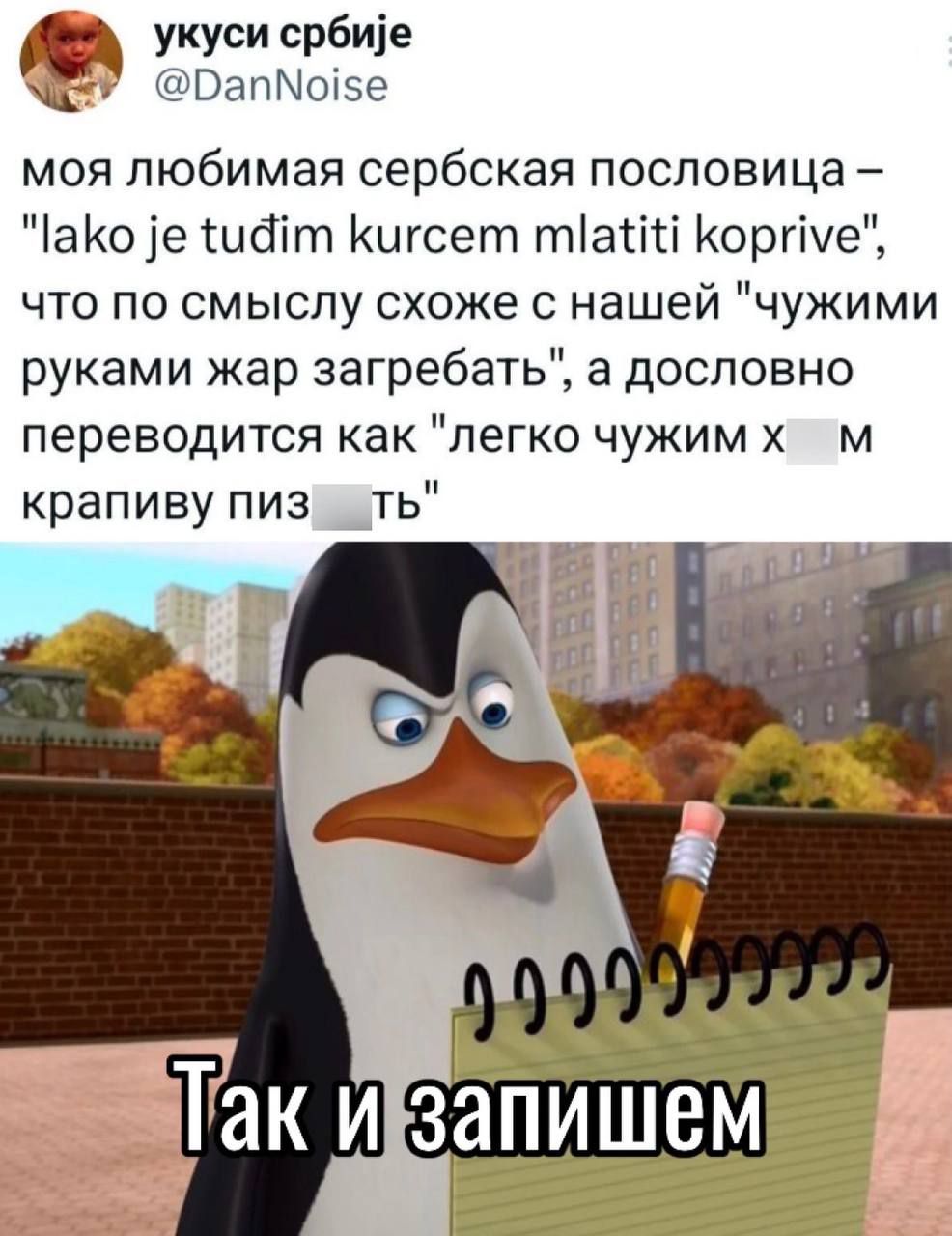 д укуси србие Рап5е моя любимая сербская пословица ЧаКо е иат Кигсет пта корпуе что по смыслу схоже с нашей чужими руками жар загребать а дословно переводится как легко чужим х м крапиву пиз_ть