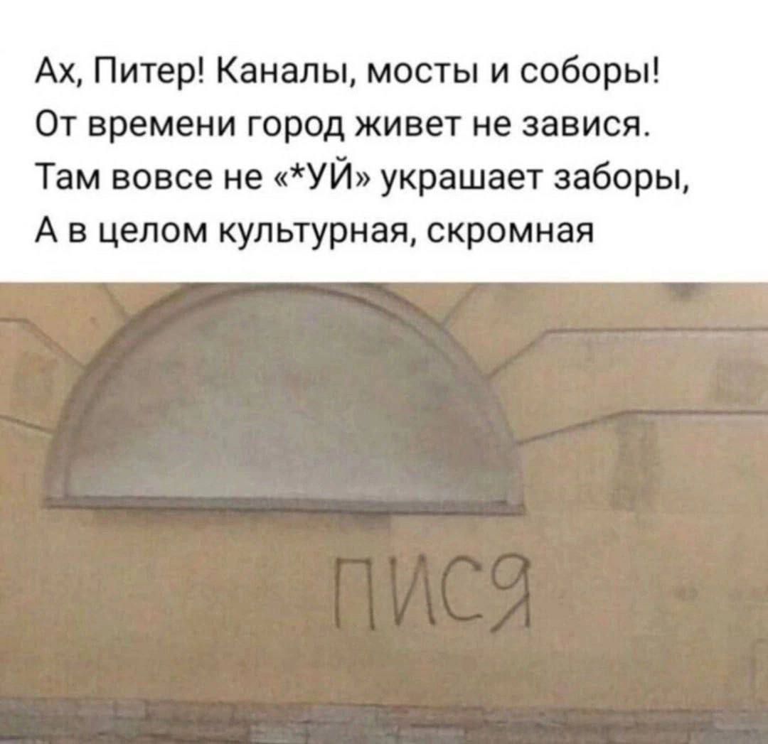 Ах Питер Каналы мосты и соборы От времени город живет не завися Там вовсе не УЙ украшает заборы А в целом культурная скромная