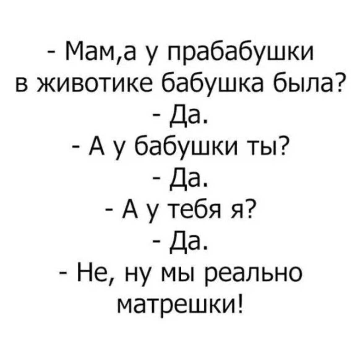 Мама у прабабушки в животике бабушка была Да А у бабушки ты Да Аутебя я Да Не ну мы реально матрешки