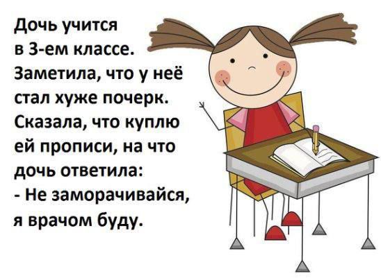 Дочь учится в 3 ем классе Заметила что у неё стал хуже почерк Сказала что куплю ей прописи на что дочь ответила Не заморачивайся я врачом буду