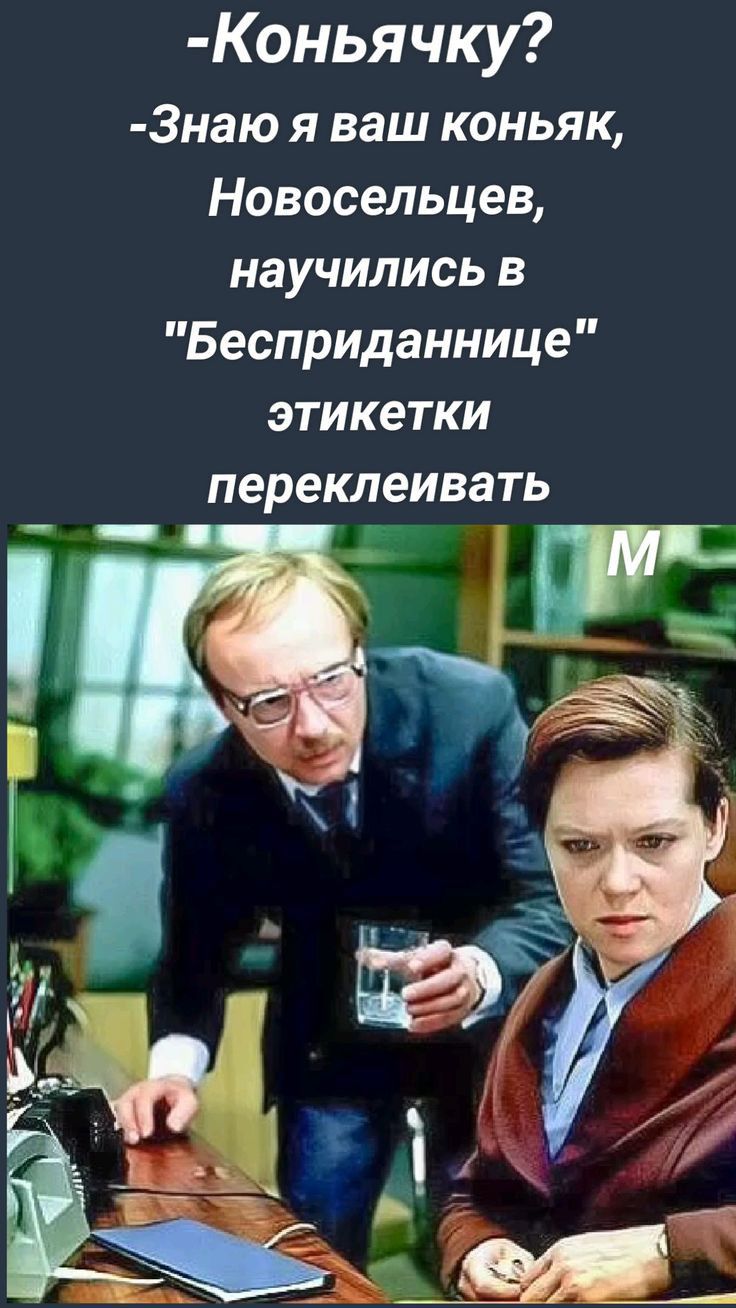 Коньячку Знаю я ваш коньяк Новосельцев научились в Бесприданнице этикетки переклеивать