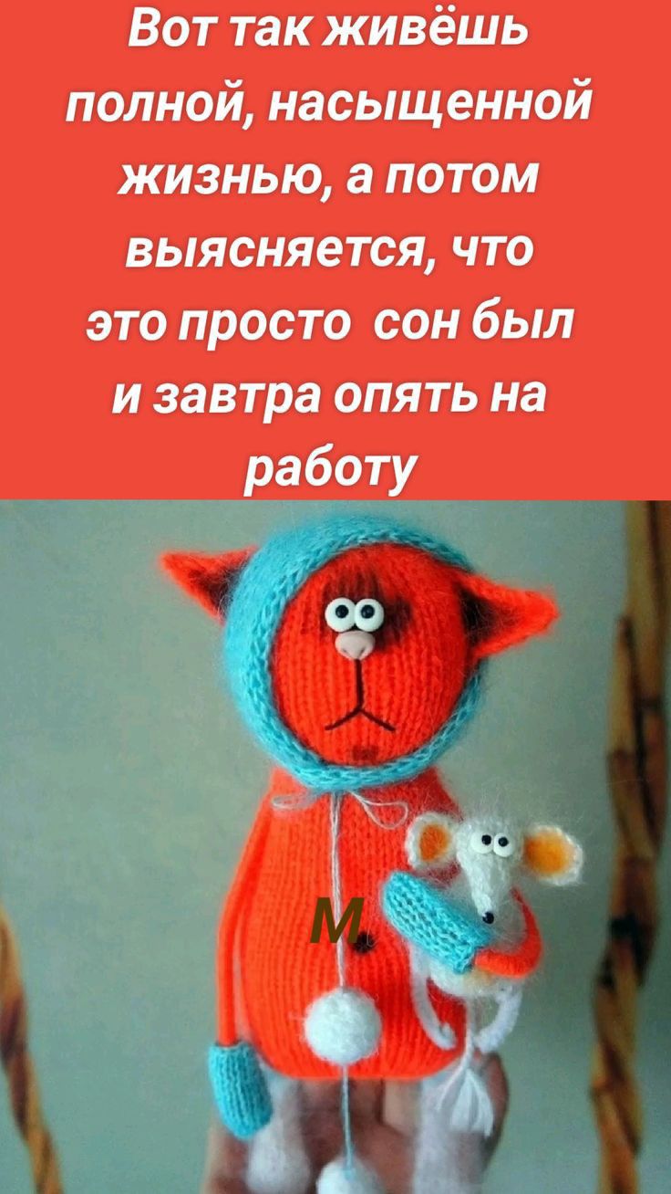 Вот так живёшь полной насыщенной жизнью а потом выясняется что это просто сон был изавтра опять на работу