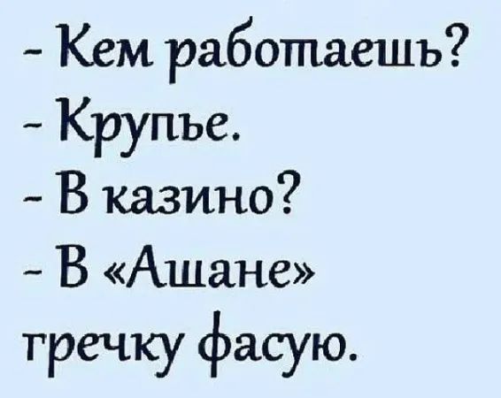 Кем работаешь Крупье В казино В Ашане тречку фасую