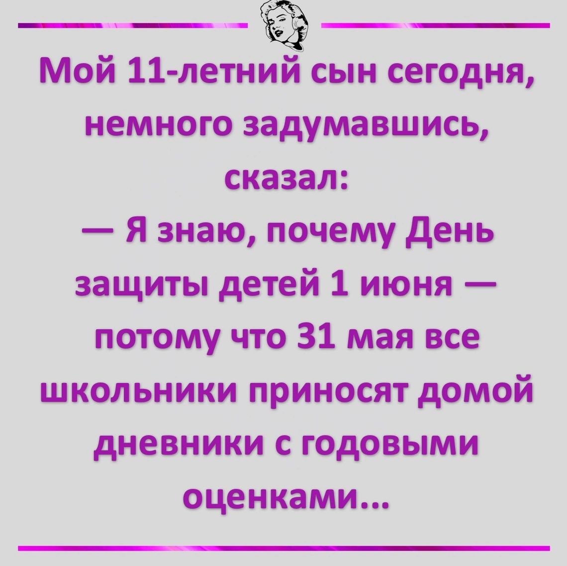 Мой 11 летний сын сегодня немного задумавшись сказал Я знаю почему День защиты детей 1 июня потому что 31 мая все школьники приносят домой дневники с годовыми оценками