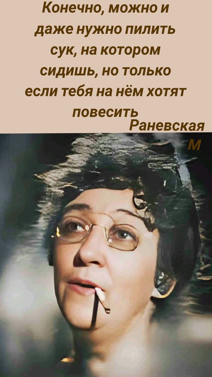 Конечно можно и даже нужно пилить сук на котором сидишь но только если тебя на нём хотят повесить Раневская