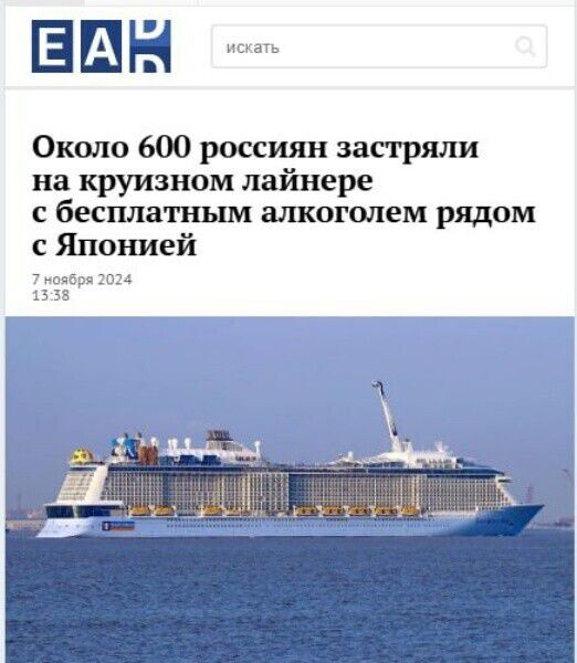ЕТАТЬ 5 Около 600 россиян застряли на круизном лайнере сбесплатным алкоголем рядом сЯпонией 7 ноября 2024 1338