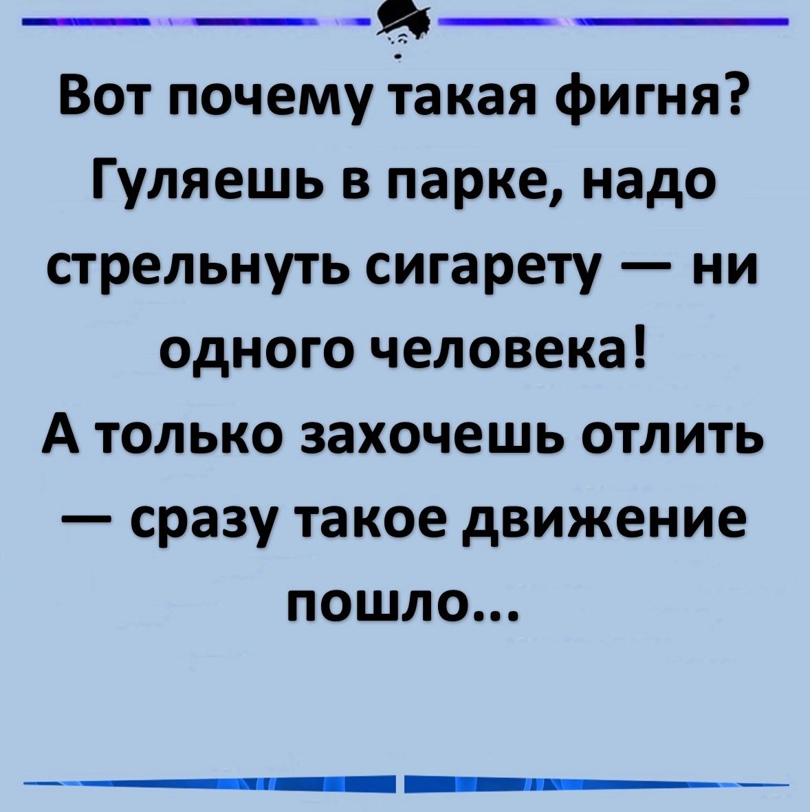 Вот почему такая фигня Гуляешь в парке надо стрельнуть сигарету ни одного человека А только захочешь отлить сразу такое движение пошло