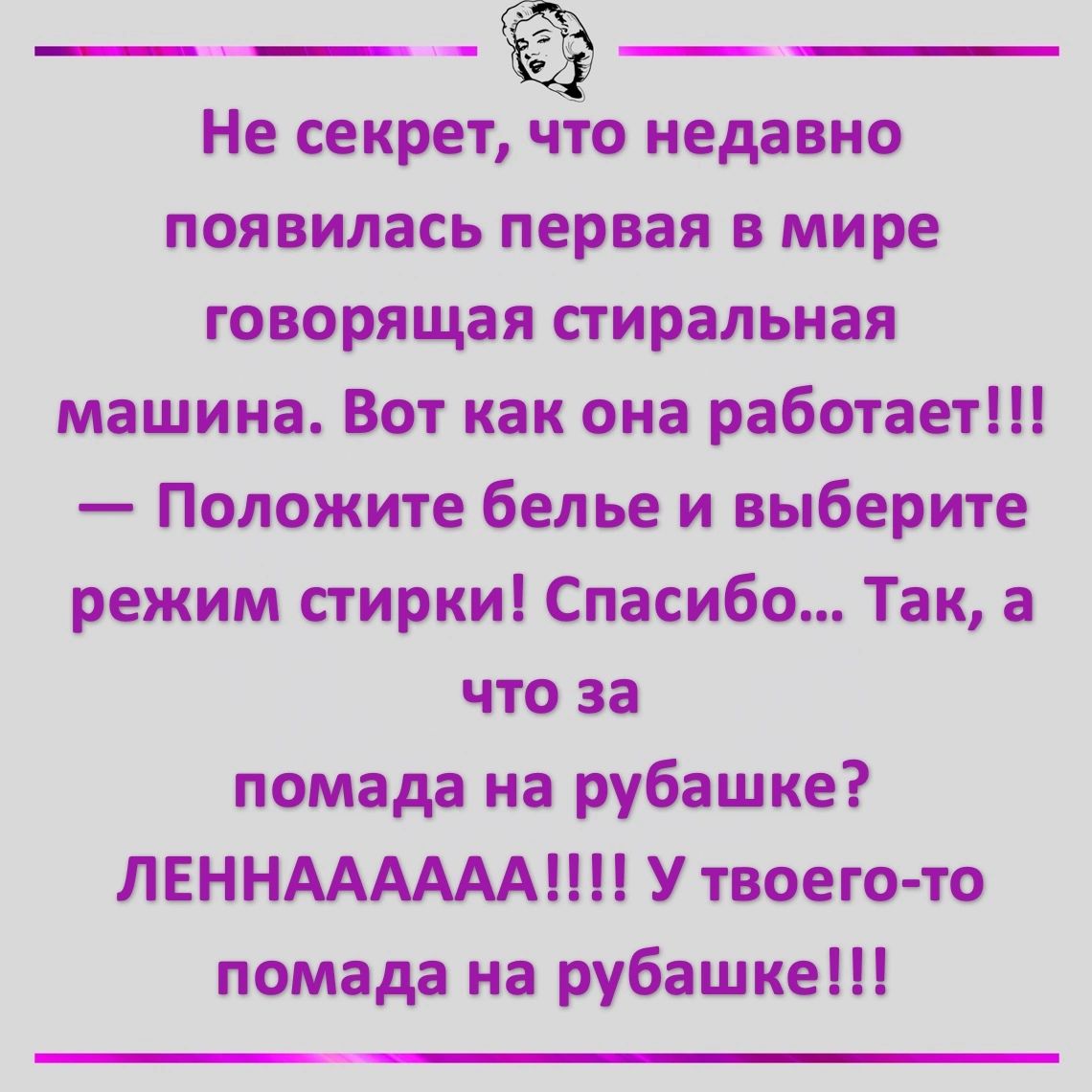 Не секрето недавно появилась первая в мире говорящая стиральная машина Вот как она работает Положите белье и выберите режим стирки Спасибо Так а что за помада на рубашке ЛЕННАААААА У твоего то помада на рубашке