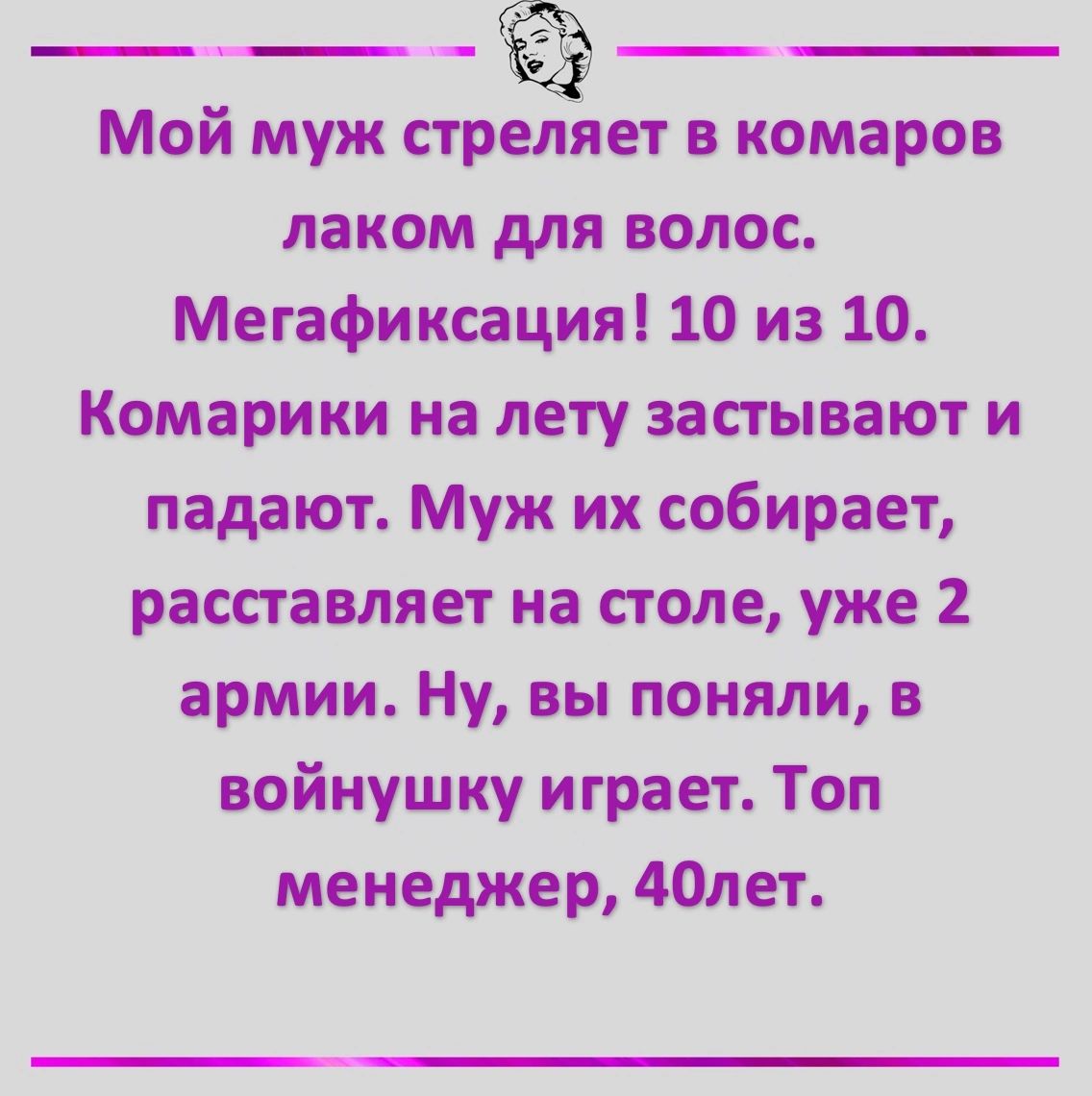 Мой муж стрЁет в комаров лаком для волос Мегафиксация 10 из 10 Комарики на лету застывают и падают Муж их собирает расставляет на столе уже 2 армии Ну вы поняли в войнушку играет Топ менеджер 40лет