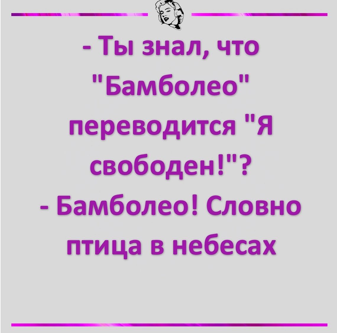 Ты знал что Бамболео переводится Я свободен Бамболео Словно птица в небесах