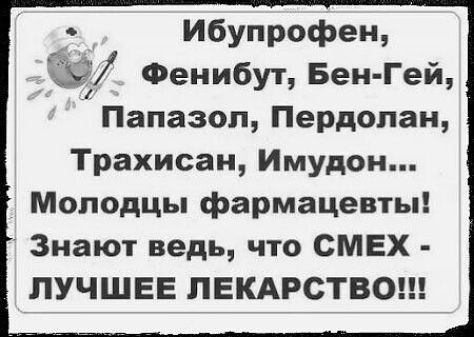 с Ибупрофен 9 Фенибут Бен Гей Папазол Пердолан Трахисан Имудон Молодцы фармацевты Знают ведь что СМЕХ ЛУЧШЕЕ ЛЕКАРСТВО