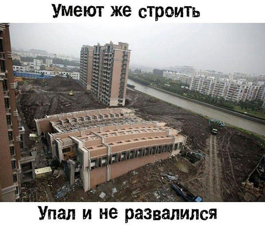 умеют же строить 1 А Упал и не развалился