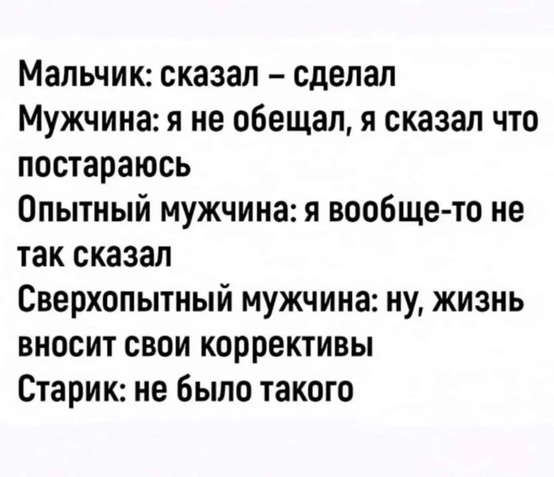 Мальчик сказал сделал Мужчина я не обещал я сказал что постараюсь Опытный мужчина я вообще то не так сказал Сверхопытный мужчина ну жизнь вносит свои коррективы Старик не было такого