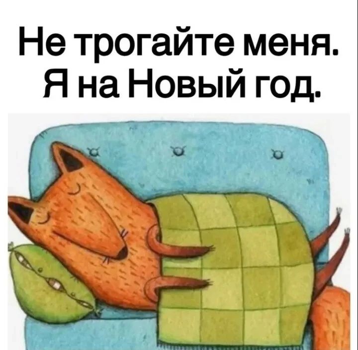 Не трогайте меня