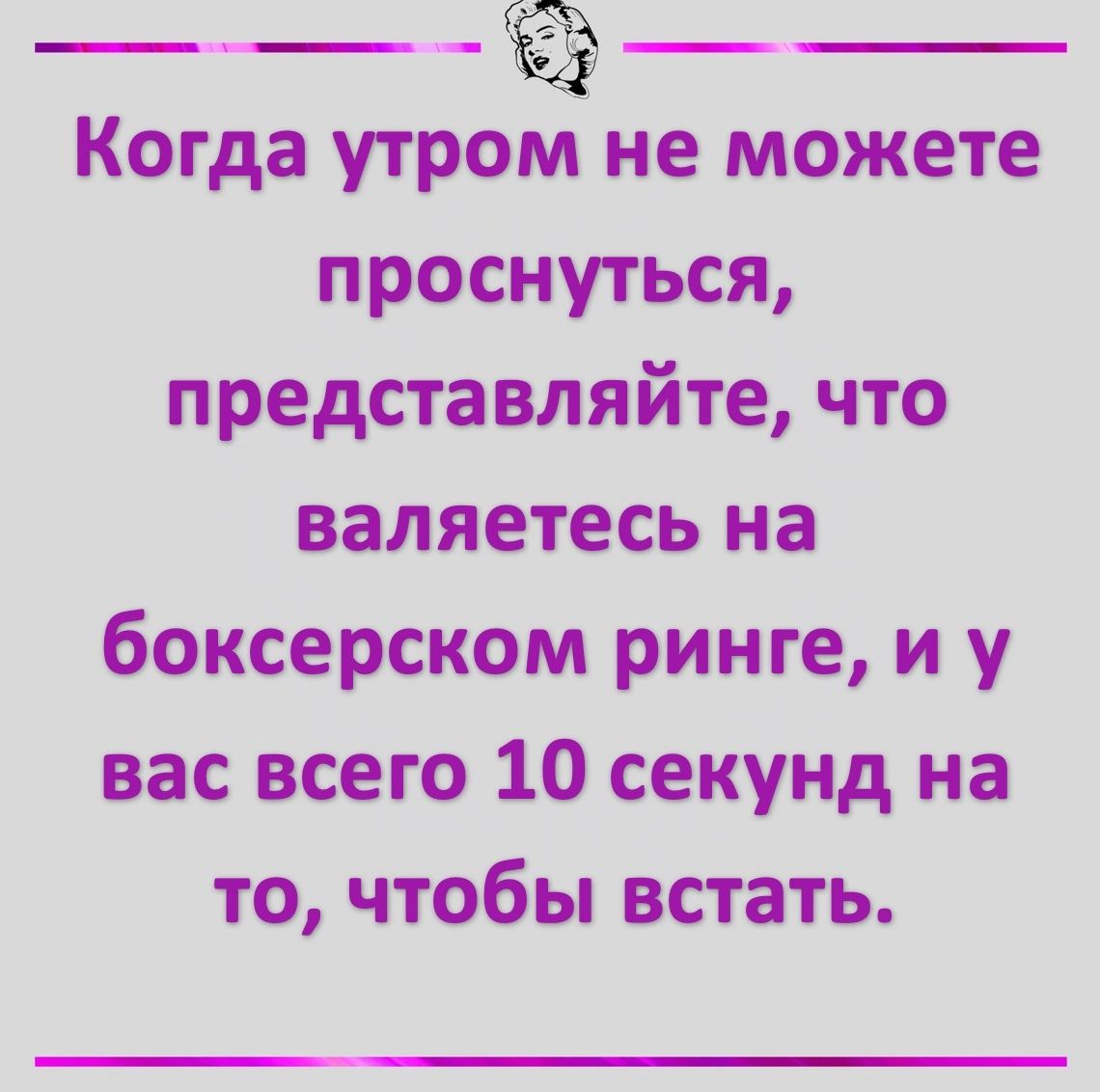 ___ _ Когда утром не можете проснуться представляйте что валяетесь на боксерском ринге и у вас всего 10 секунд на то чтобы встать