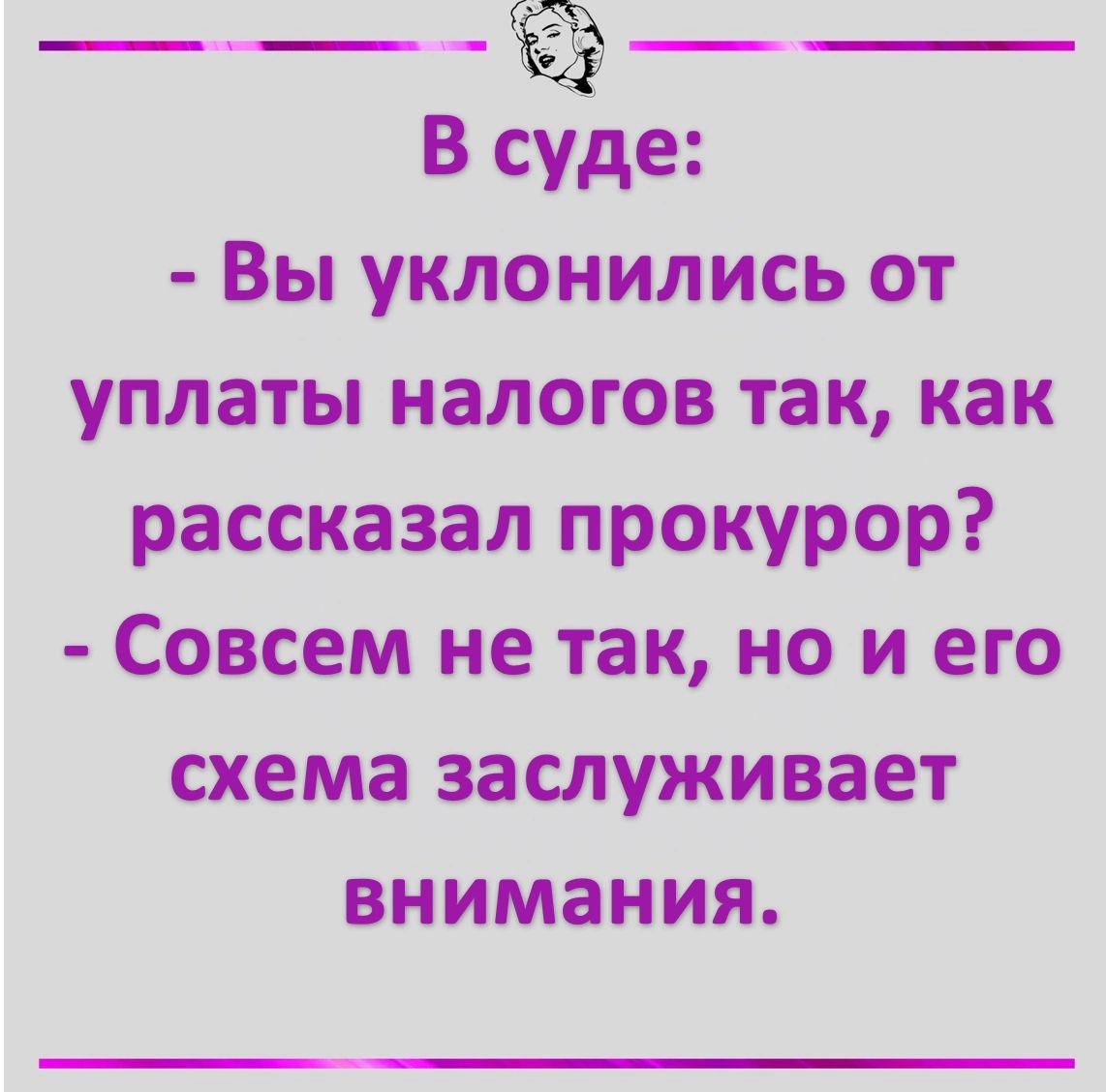 Вы уклонились от уплаты налогов так как рассказал прокурор Совсем не так но и его схема заслуживает внимания