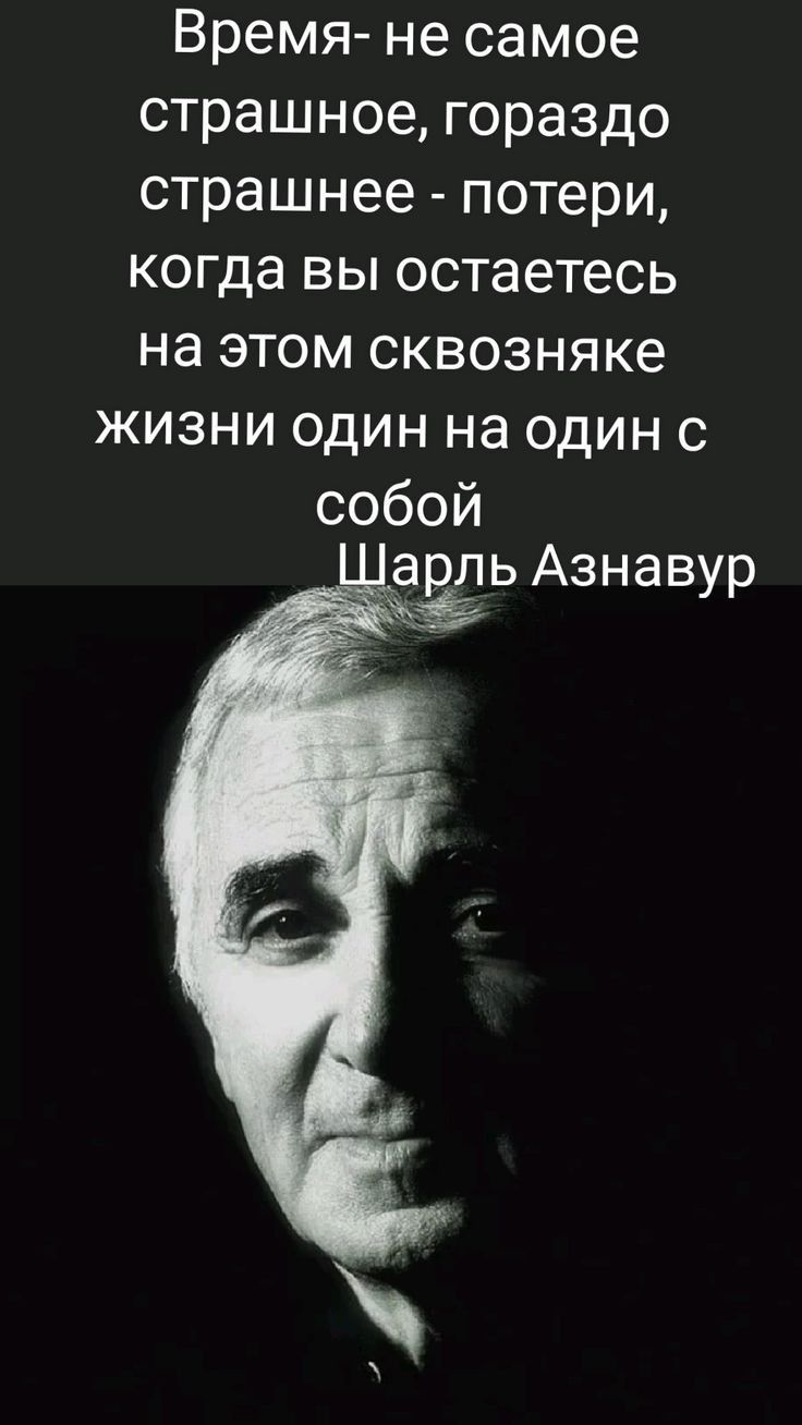 Время не самое страшное гораздо страшнее потери когда вы остаетесь на этом сквозняке жизни один на один с