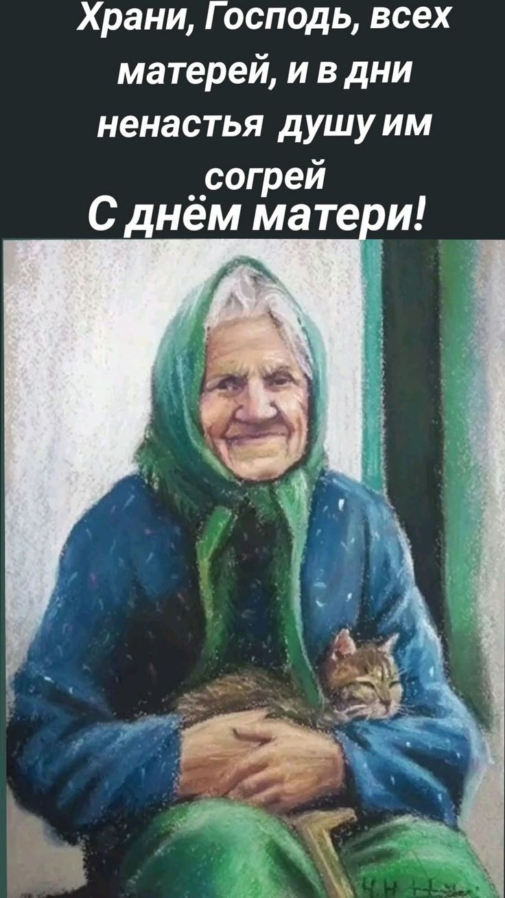 Храни Господь всех матерей и в днИ ненастья душу им согрей С днём матери