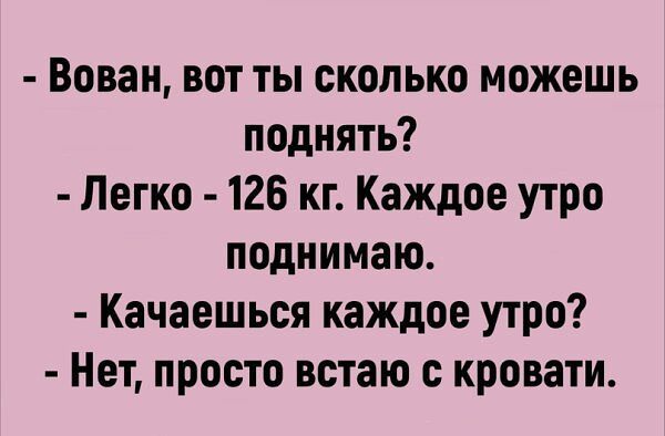 Вован вот ты сколько можешь поднять Легко 126 кг Каждое утро поднимаю Качаешься каждое утро Нет просто встаю с кровати