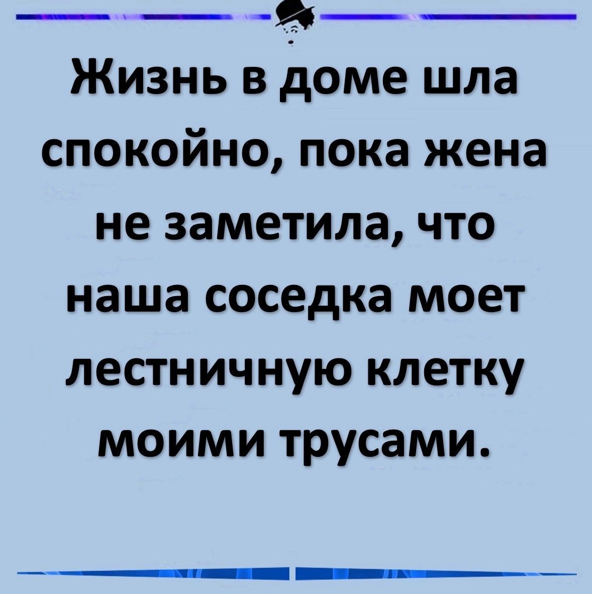 Жизнь в доме шла спокойно пока жена не заметила что наша соседка моет лестничную клетку моими трусами