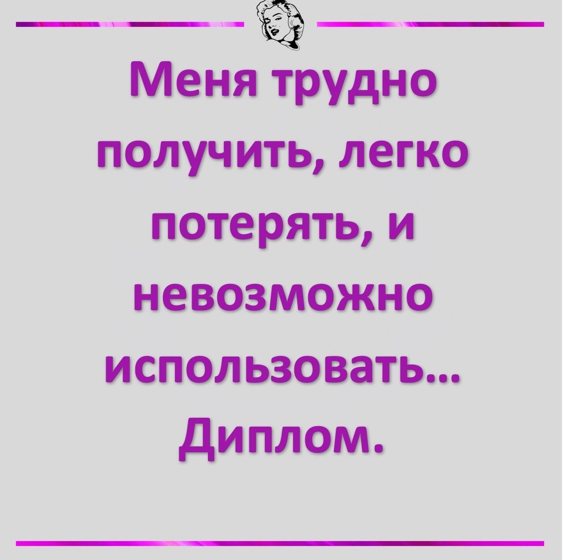 ае Меня трудно получить легко потерять и невозможно использовать Диплом