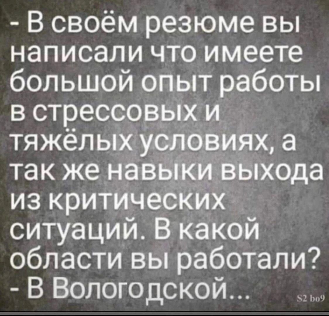 В своём резюме вы написали что имеете большой опыт работы в стрессовых и тяжёлых условиях а так же навыки выхода из критических ситуаций В какой области вы работали В Вологодской