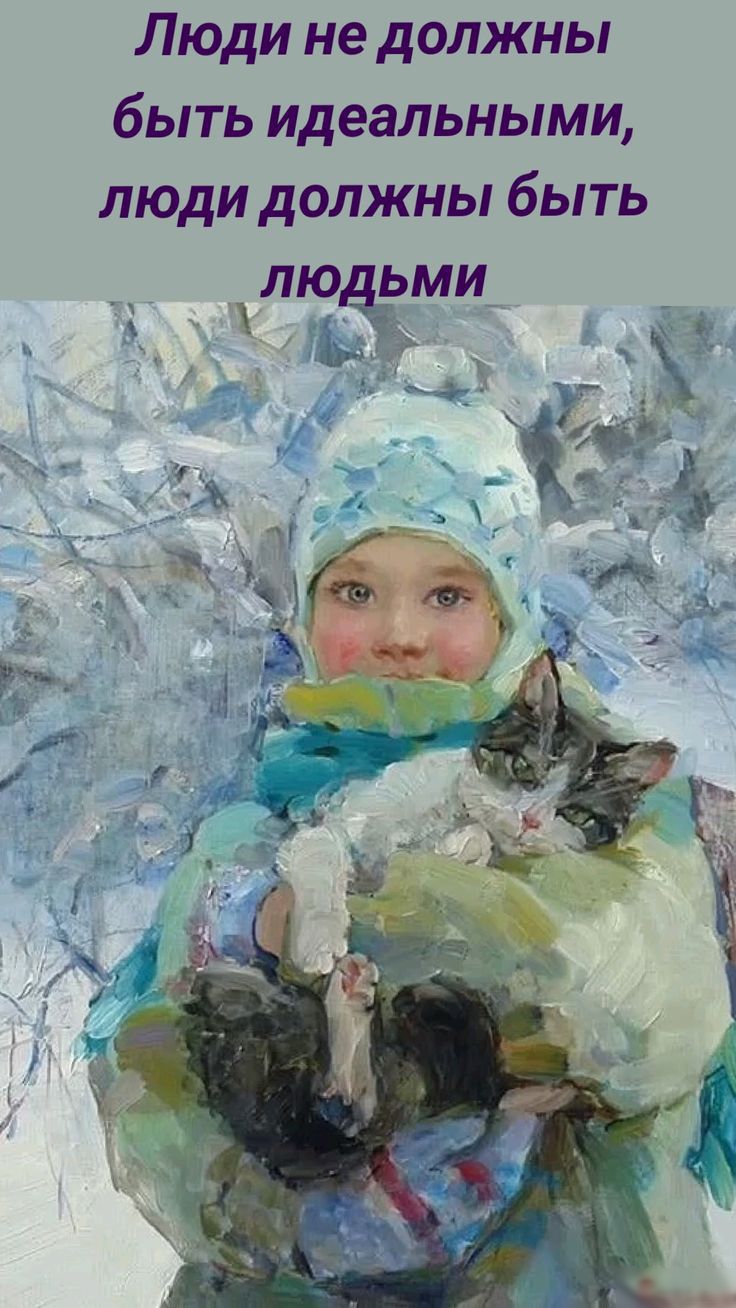 Люди не должны быть идеальными люди должны быть о лещя