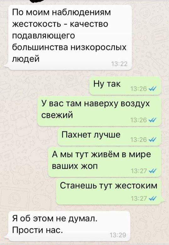СУа По моим наблюдениям жестокость качество подавляющего большинства низкорослых людей Ну так т У вас там наверху воздух свежий Пахнет лучше оо А мы тут живём в мире ваших жоп 4 Станешь тут жестоким 1327 м Я об этом не думал Прости нас