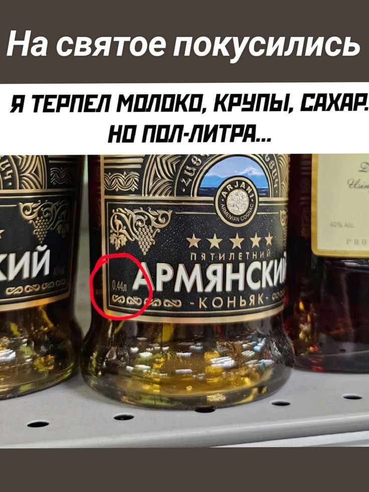 На святое покусились Я ТЕРПЕЛ МОЛОКО КРУПЫ САХАР НО ПОЛ ЛИТРА жж жя пятилеТНИ ИЙ Армянски я о05 с ОНЬЯК