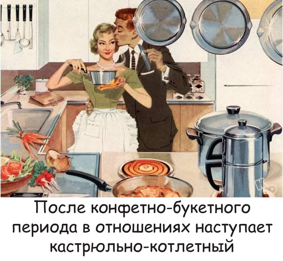 Тосле консретно букгтного периода в отношениях наступает кастрюльно котлетный