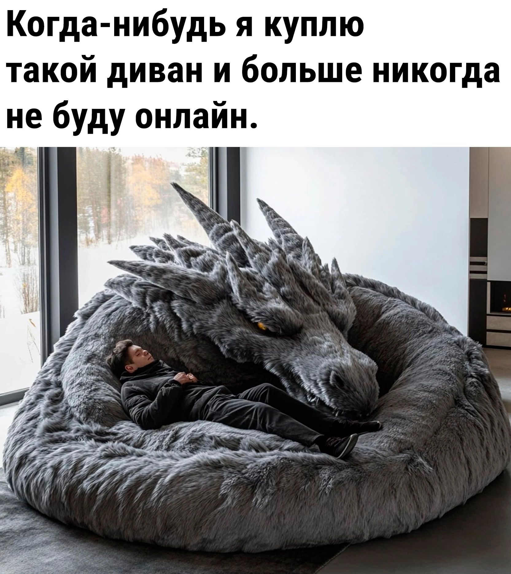Когда нибудь я куплю такой диван и больше никогда не буду онлайн м