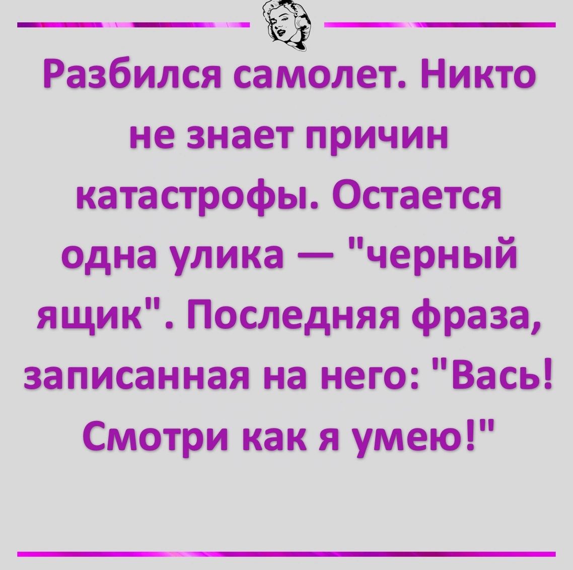 Разбился самолет Никто не знает причин катастрофы Остается одна улика черный ящик Последняя фраза записанная на него Вась Смотри как я умею