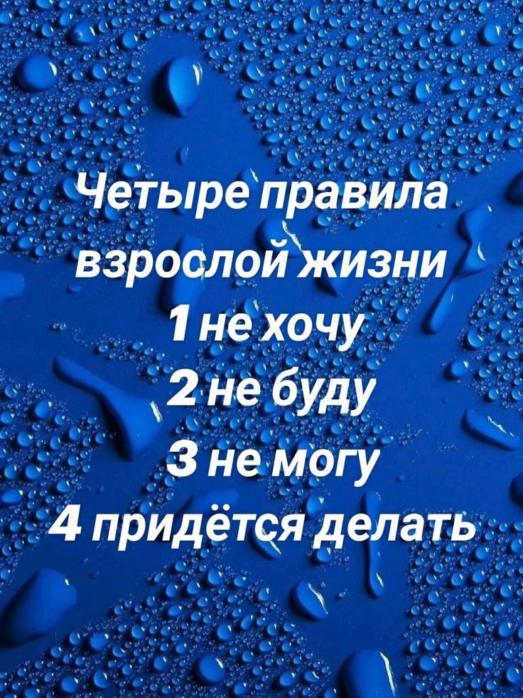 Четыре правила _ взроолоижизни Тне хочу 2не буду аы 3не могу 4 придётся делать мо