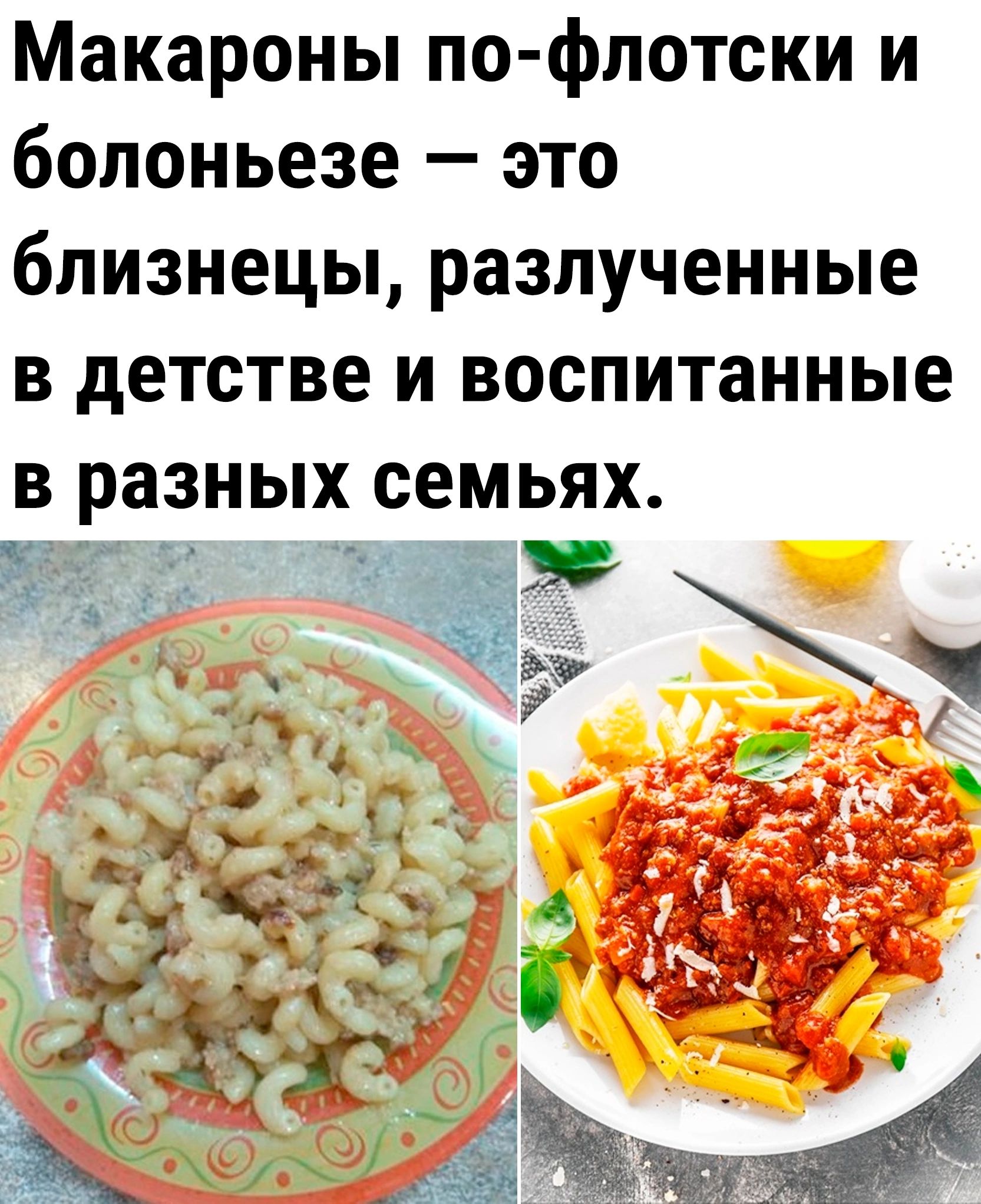 Макароны по флотски и болоньезе это близнецы разлученные в детстве и воспитанные в разных семьях