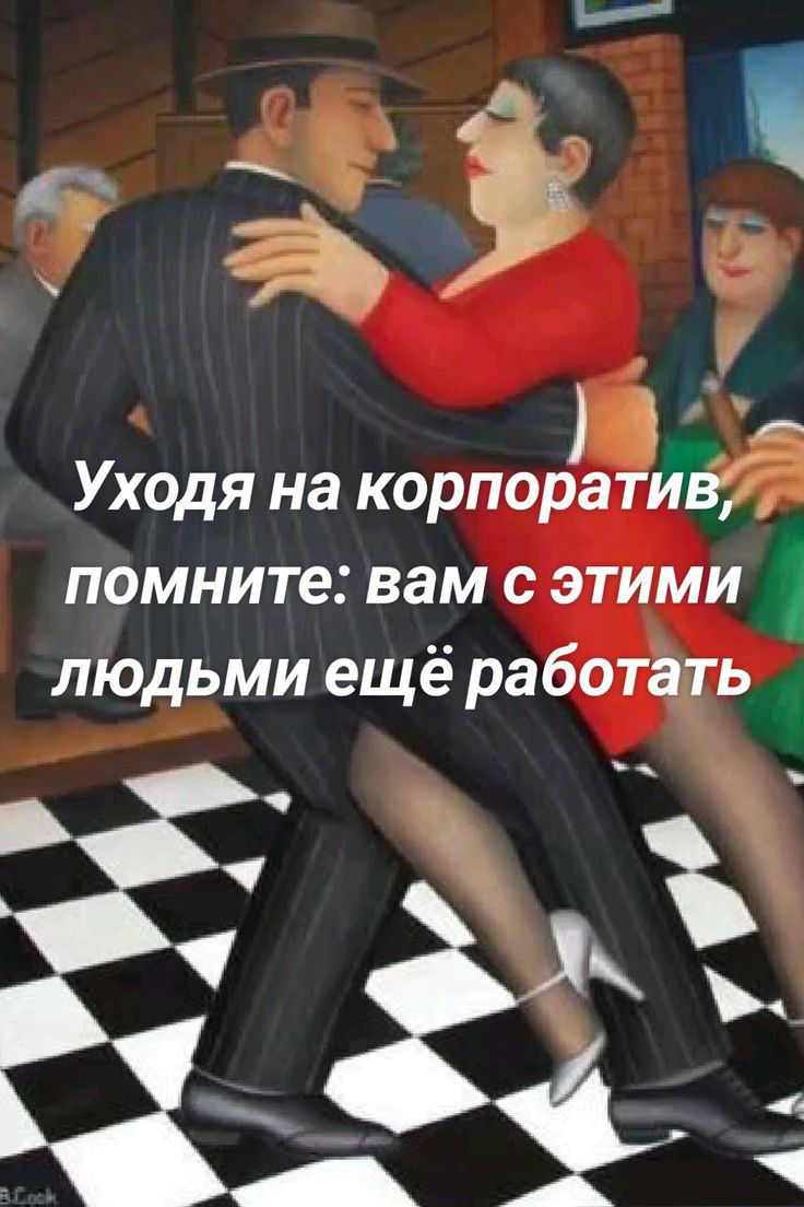 ГВ Уходя на корпоратив помните вам с этими людьми ещё работать Ё Ё